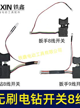 通用型充电钻开关21V无刷锂电钻开关8线16.8V无刷小钢炮电钻02168