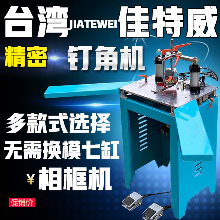 相框钉角机机械十字绣画框钉角机七缸钉角机无需换模工厂