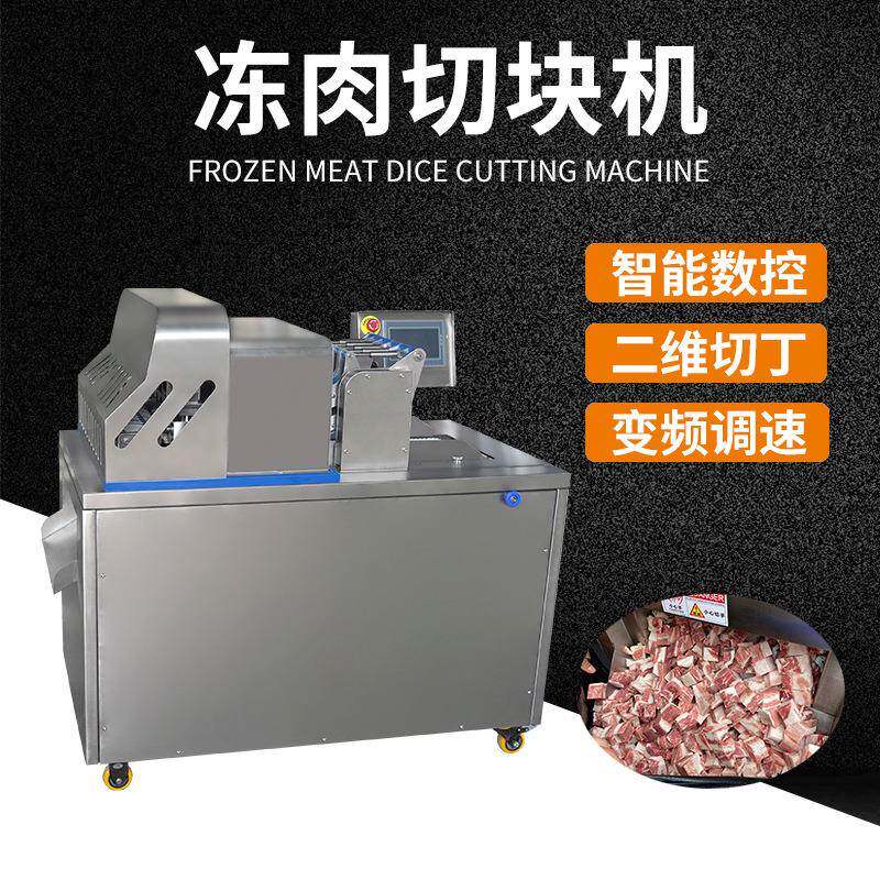 数控版全自动切块机 冷冻猪牛肉牛腩切块机 排骨切粒脊骨切块机
