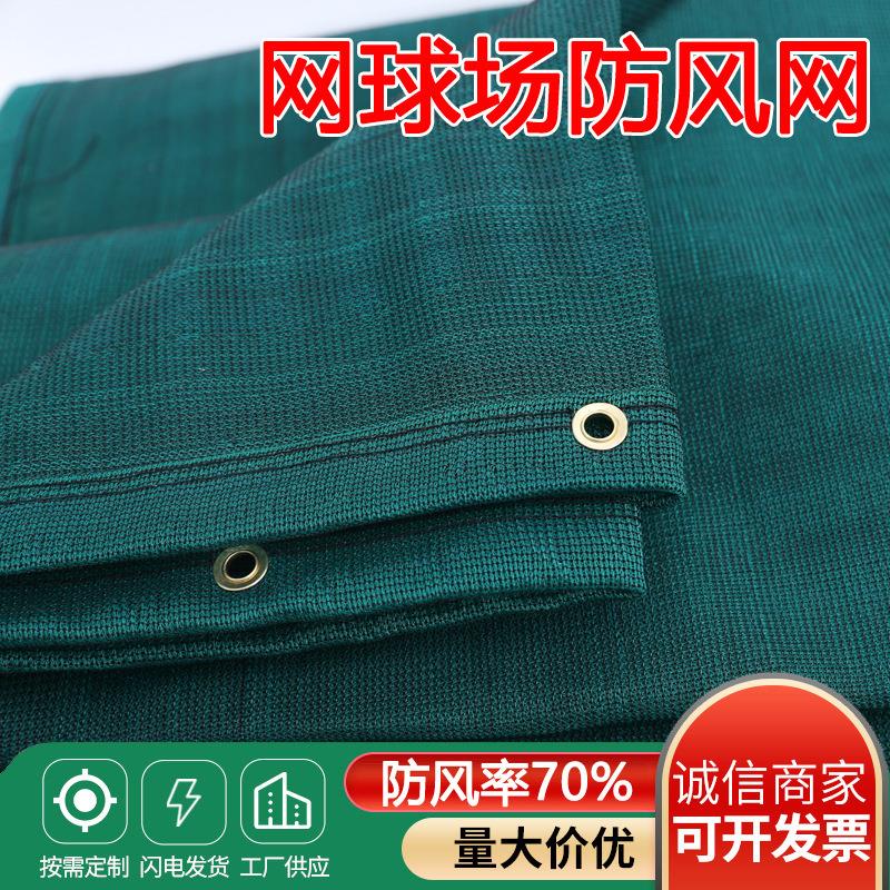 球场挡风网墨绿色体育场防风抑尘网PE室外球场围网双层包边防风网