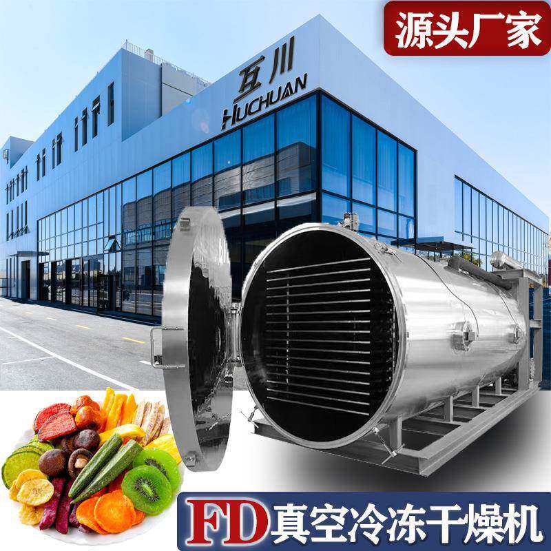 互川干燥H-FD商用冻干机真空冷冻干燥机大型牛奶粉冷冻干燥设备