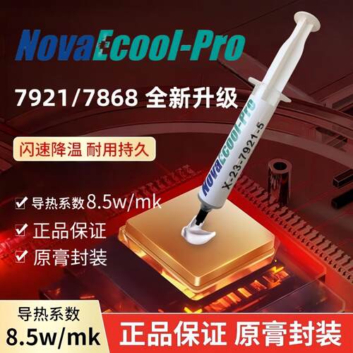 全新7921导热硅脂电脑CPU笔记本7868散热硅脂膏显卡导热硅胶散热