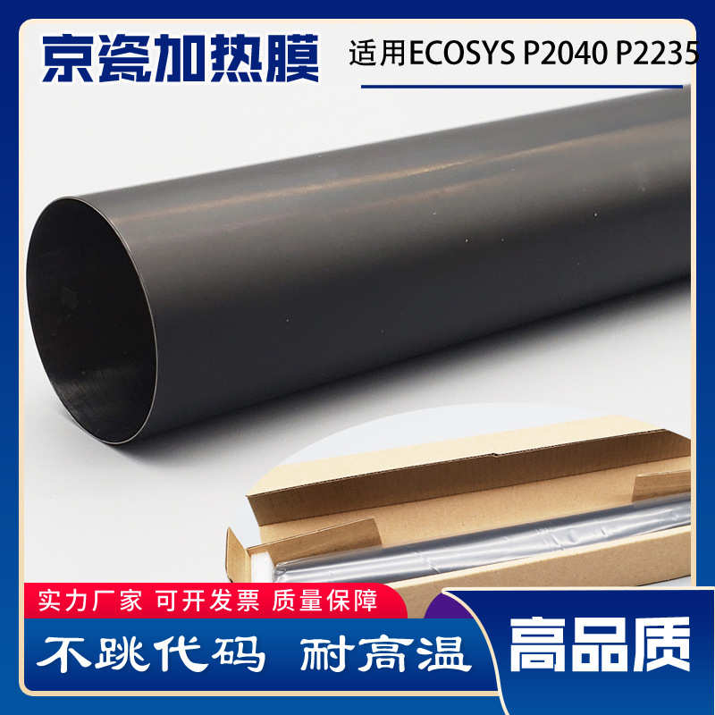 适用京瓷ECOSYS P2040 P2235 M2040 M2135 M2540 M2635定影加热膜