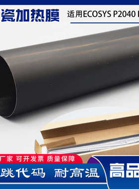 适用京瓷ECOSYS P2040 P2235 M2040 M2135 M2540 M2635定影加热膜