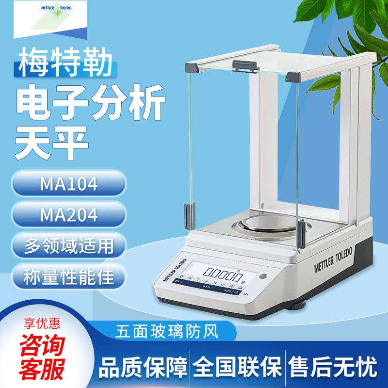 梅特勒托利多电子分析天平MA104E/MA204E万分之一0.1mg电子天平秤