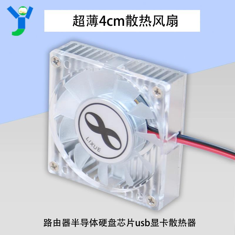 电脑显卡散热器路由器半导体硬盘芯片USB超薄铝散热风扇4cm
