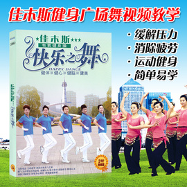 佳木斯健身操光盘快乐之舞步，有氧中老年，广场舞教学视频碟片2dvd