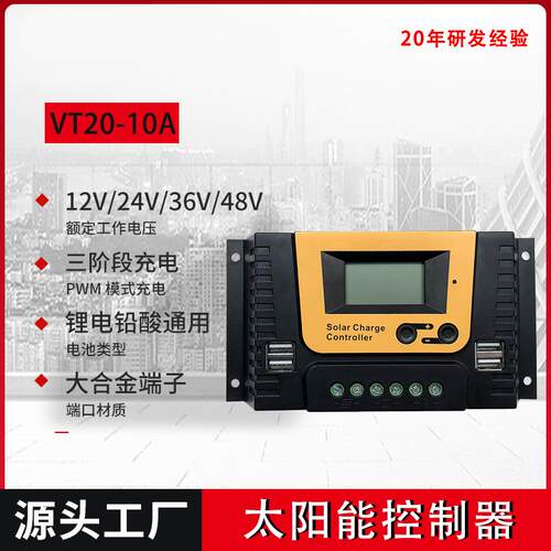VT系列太阳能控制器LCD智能充放电控制器离网系统光伏控制器