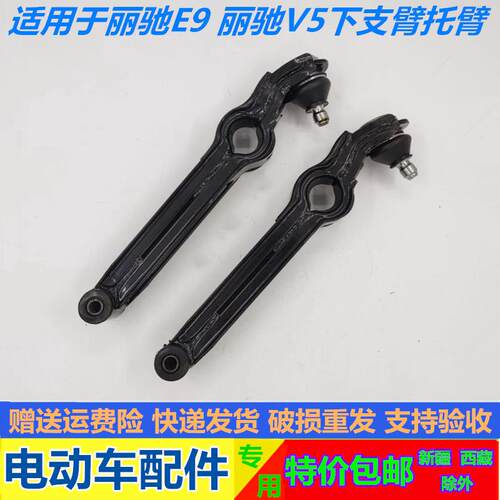 适配丽驰电动汽车配件丽驰E9V5电动四轮车汽车前下支臂下托 托臂