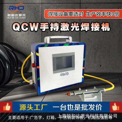 锐和达QCW手持激光焊接机便携式焊机厂家直销薄板广告字点焊拉焊