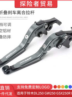适用于DL250 GW250 GSX250R RGV250改装折叠刹车离合牛角手刹拉杆