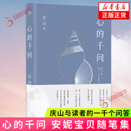 心的千问 正版 庆山安妮宝贝与读者的一千个问答 素年锦时告别薇安七月与安生八月未央彼岸花夏摩山谷 小说散文随笔女性