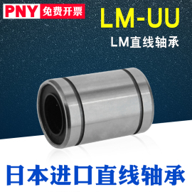 PNY直线轴承LM4 5 6 8 10 12 13 16 20 25 30 35 40 50 60UU