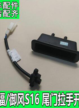 适用福迪揽福后尾门外拉手盒背门扣手东风御风S16后备箱开 关W