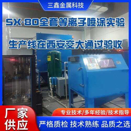 厂家供应SX-80全套等离子喷涂设备实验生产线在西安交大通过验收