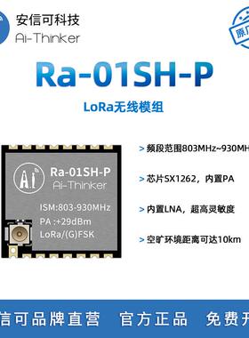 安信可LoRa无线通信模块Ra-01SH-P 内置PA 10km超远传输距离 SPI