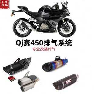 适用于钱江赛450改装天蝎排气管AR吉村SC碳纤维钛合金中尾段消音