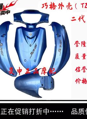 烤漆塑件TZCK机车100巧格二代外壳电动车整套外观硬标全套配件