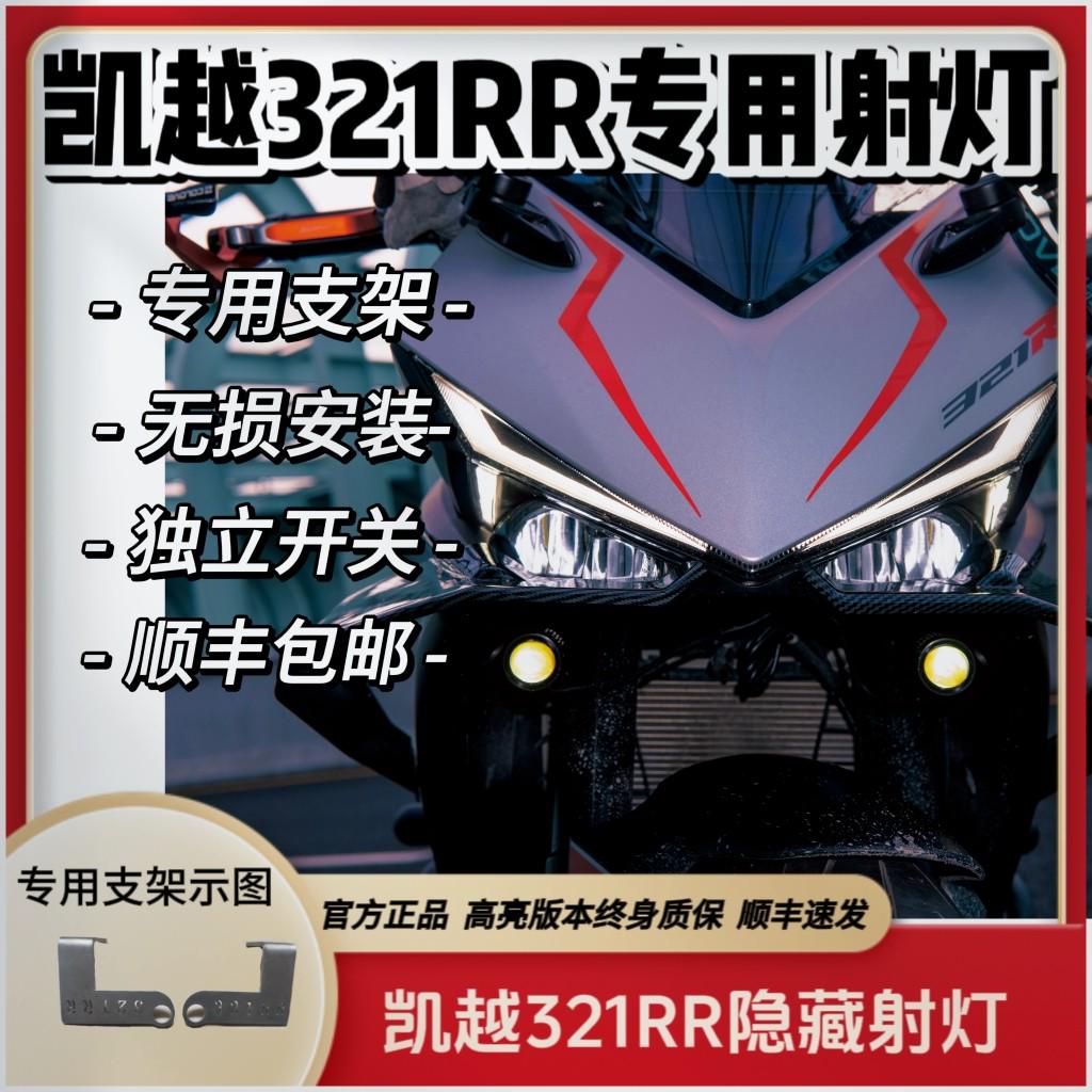 凯越321RR射灯凯越321双R射灯凯越跑车射灯凯越射灯无损安装高亮