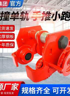 手推防撞单轨小跑车1T/2T/T/5吨手动葫芦小车工厂车间手动小推车