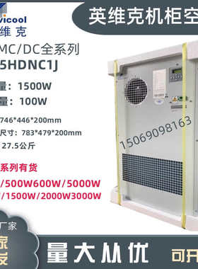英维克1500W室外通信机柜空调EC15HDNC1J户外基站恒温制冷制热