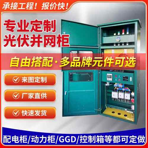 光伏并网柜配电柜太阳能配电柜动力柜汇流箱光伏配电箱配电箱成套