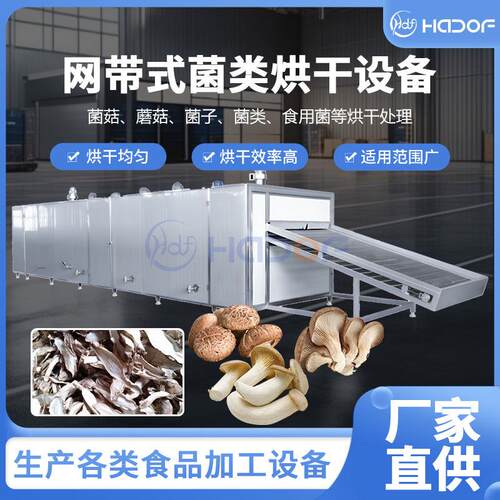 网带式香菇烘干机空气能食用菌花菇脱水干燥机蘑菇烘干磨粉产线