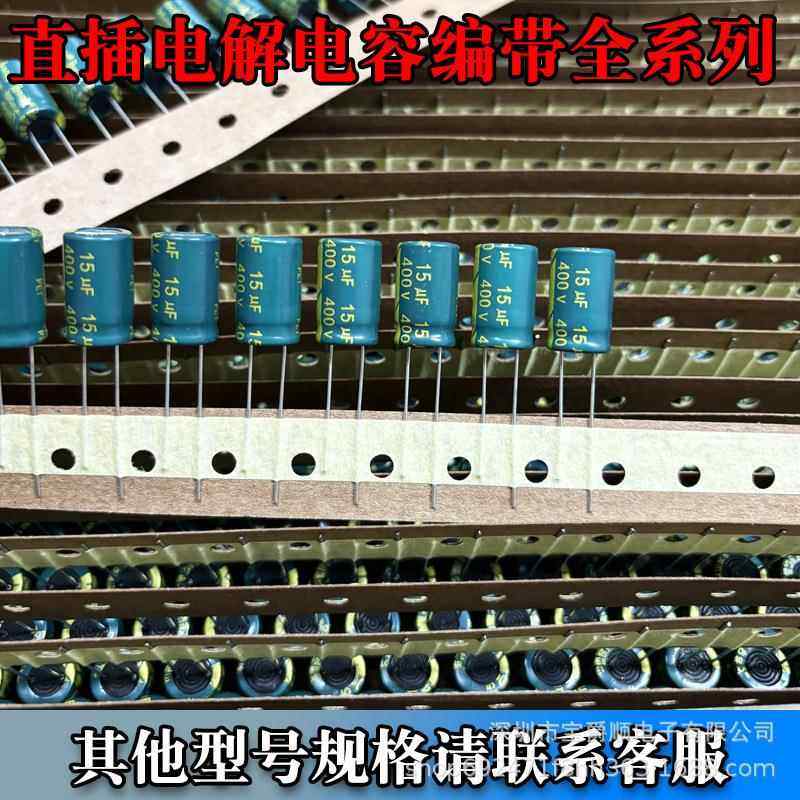 直插电解电容编带400V10UF10*1750V330UF宝爵顺电子