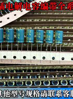直插电解电容编带400V10UF10*1750V330UF宝爵顺电子