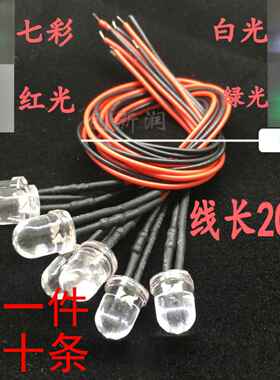 10MM带线LED灯珠DIY高亮发光二极管3V5V6V12V24V36V48V110V220V