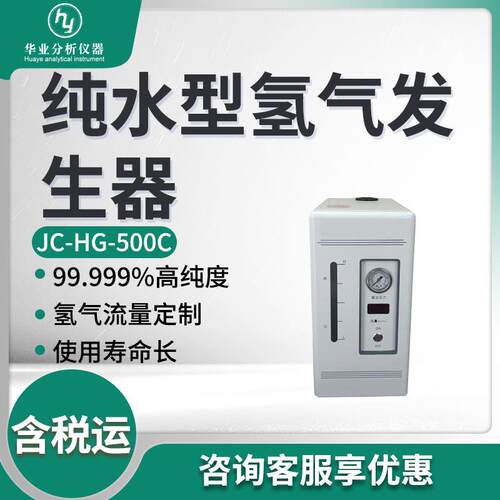 纯水型氢气发生器JC-HG-500C高纯氢气氢气发生器