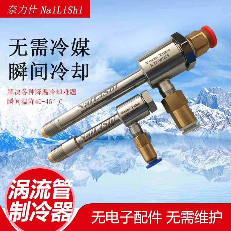 涡旋管 涡流管 涡流制冷器 冷却刀具模具激光焊接焊接冷却