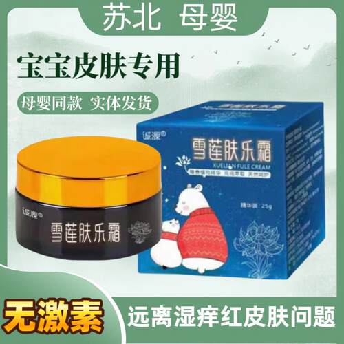 雪莲肤乐霜宝宝口水膏新生婴儿护臀膏修护热痱红痒儿童护肤面霜专
