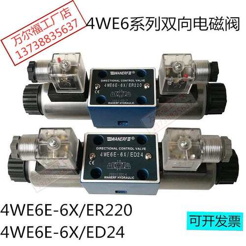 WANERF万尔福液压双向电磁换向阀4WE6E-6X/ED24油压阀220V，DC12v