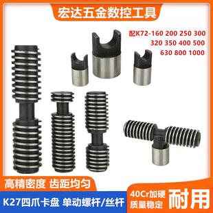200 500 250 400 630螺杆车床配件丝杆卡柱 320 四爪单动卡盘K72