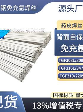 TGF308L免充氩不锈钢焊丝309L/316L/321/347/2209背面自保护310S