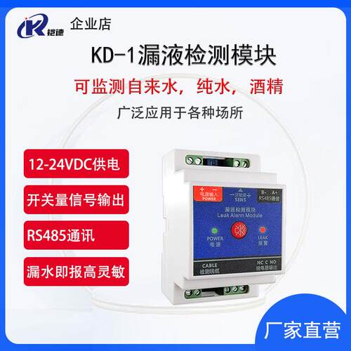 包邮铠德KD-1水浸传感器RS485漏水报警器开关量机房水浸报警器