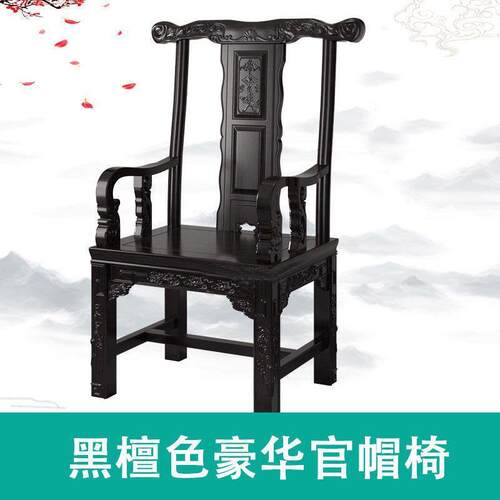 实木中家办用MSP公茶台椅主式人椅檀色围黑椅官帽椅卷书椅月牙椅