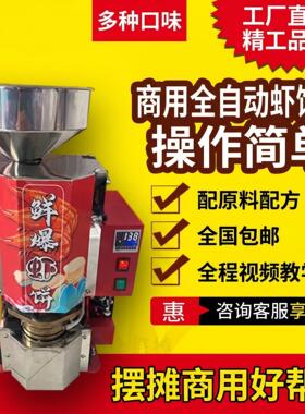 磐玺数控鲜爆虾饼机全自动小型虾片机压片蓬化机商用夜市摆摊设备