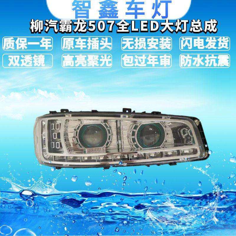 柳汽霸龙507609双透镜带天使眼全LED大灯