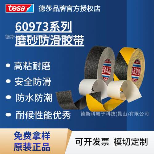 德莎tesa60973PVC磨砂防滑胶带高粘耐磨安全防水防潮耐候性能优秀