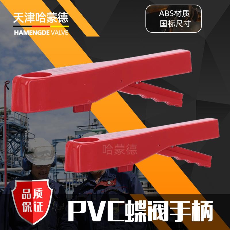 哈蒙德国标upvc蝶阀手柄