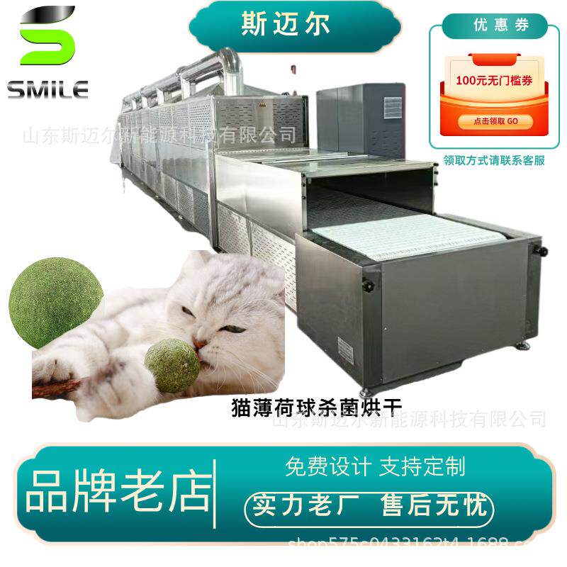 宠物零食烘干杀菌一体机猫用薄荷球微波干燥设备安全防腐