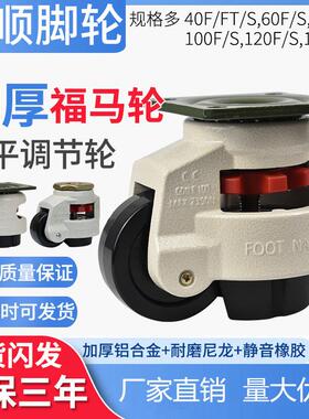 福马轮GD60F80F60S80S40F40S100F福马脚轮水平调节脚轮支撑万向轮