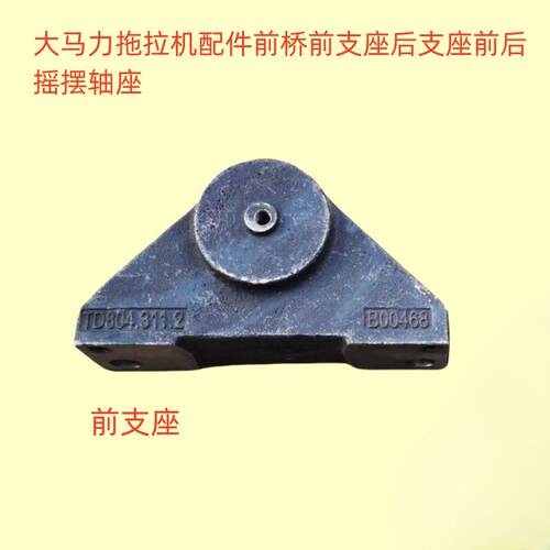 大马力拖拉机配件前桥前支座后支座前后摇摆轴座