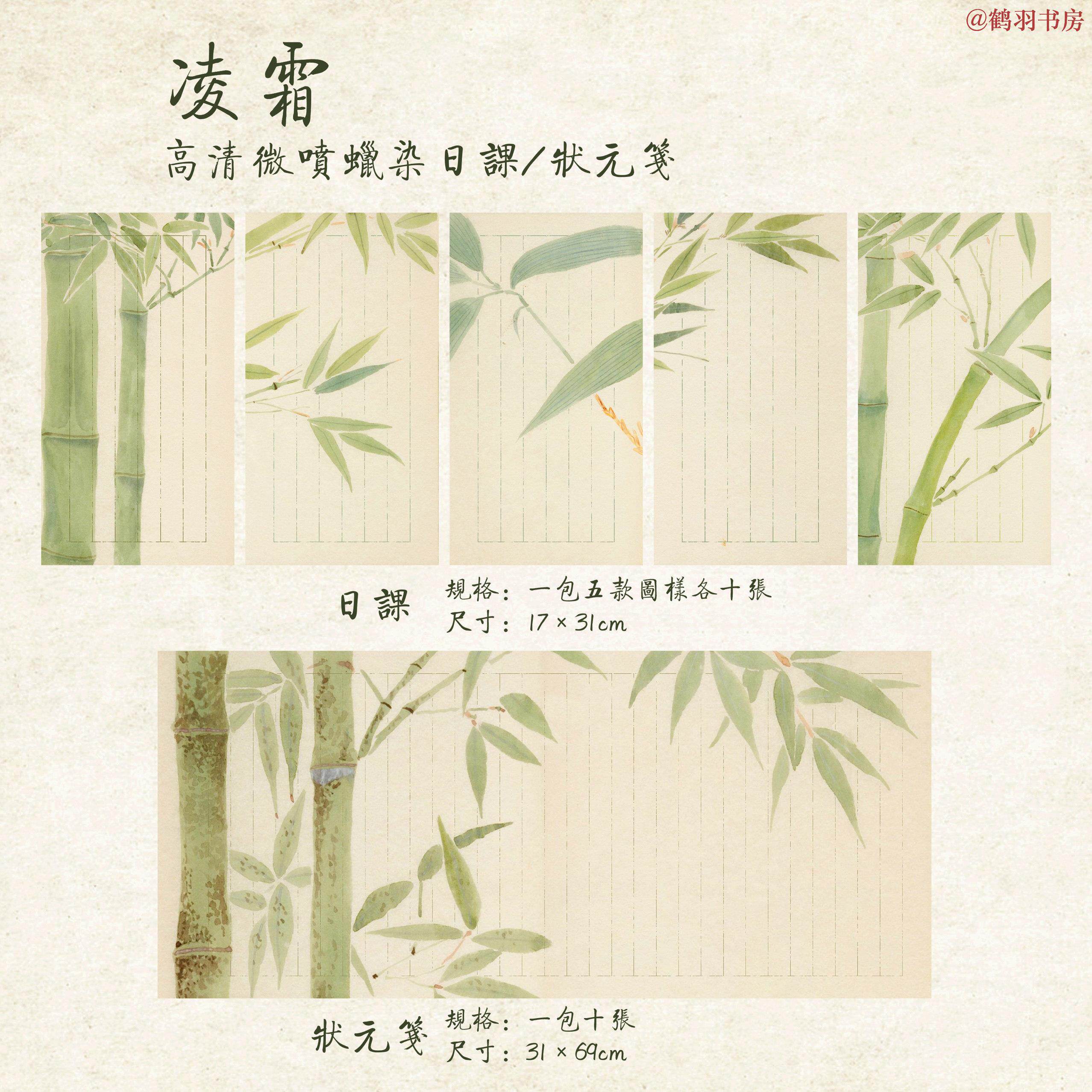【鹤羽书房】凌霜 高清微喷蜡染宣纸 日课/长款 小楷专用