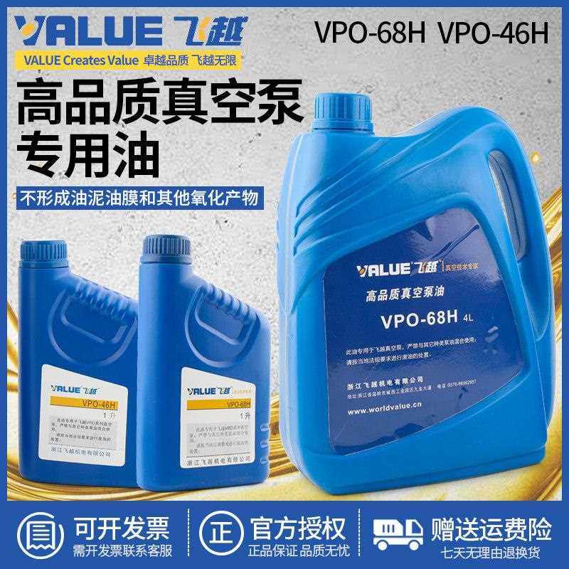 正品飞越真空泵机油 VPO-68H/46H工业泵专用油1L润滑冷冻油VALUE,工业油品/胶粘/化学/实验室用品,工业润滑油,淘宝优惠券,粉丝福利购,淘宝优惠卷