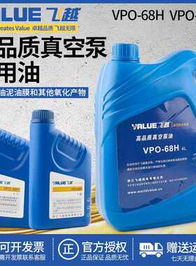 正品飞越真空泵机油 VPO-68H/46H工业泵专用油1L润滑冷冻油VALUE