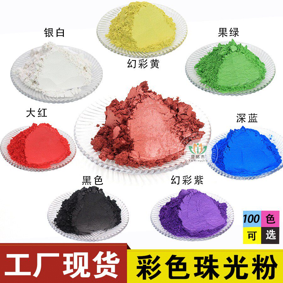 誉铭杰彩色珠光粉云母粉颜料史莱姆滴胶印刷珠光粉金属颜料