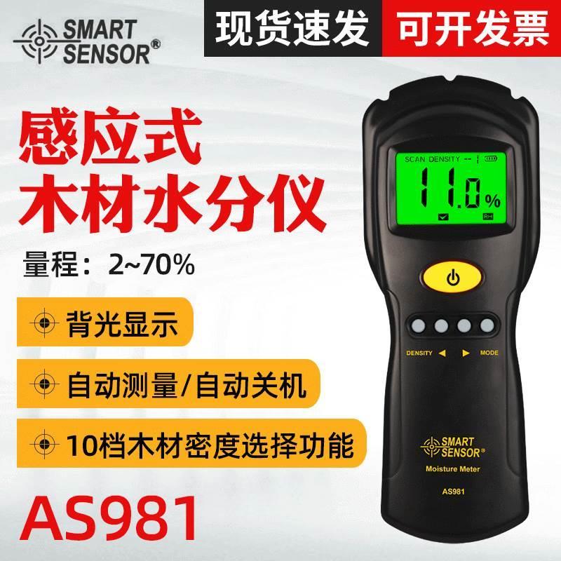 希玛木材水份测试仪AS981 感应式建材木板墙体湿度测量含水量仪器